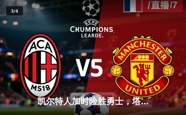 凯尔特人加时险胜勇士，塔图姆44分创赛季新高 - 3