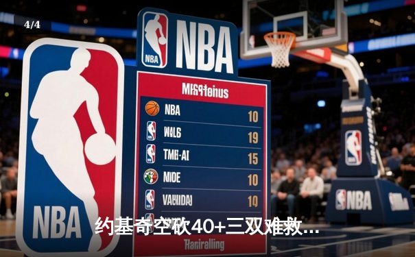 约基奇空砍40+三双难救主，掘金加时惜败森林狼总比分2-3落后 - 4