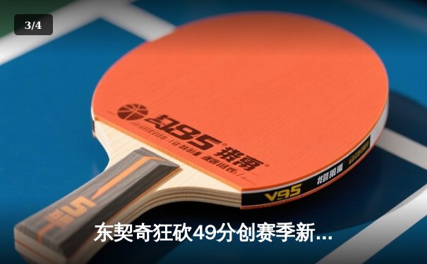 东契奇狂砍49分创赛季新高，独行侠加时险胜篮网迎五连胜 - 3
