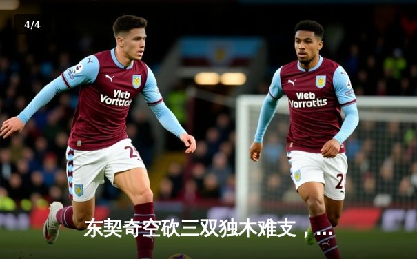 东契奇空砍三双独木难支，凯尔特人团队篮球锁定总决赛开门红 - 4