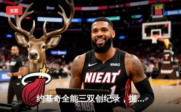 约基奇全能三双创纪录，掘金加时险胜勇士延续主场神话