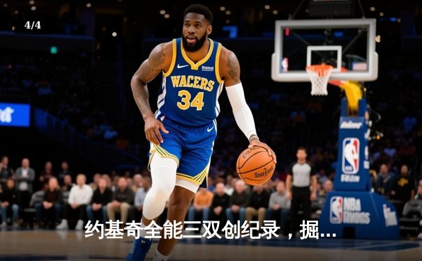 约基奇全能三双创纪录，掘金加时险胜勇士延续主场神话 - 4