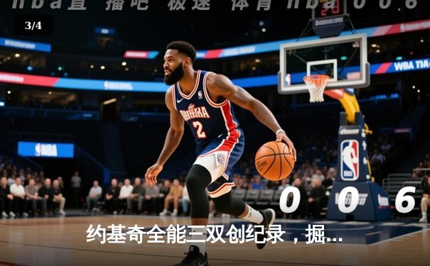 约基奇全能三双创纪录，掘金加时险胜勇士延续主场神话 - 3