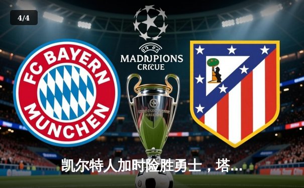 凯尔特人加时险胜勇士，塔图姆44分创赛季新高 - 4