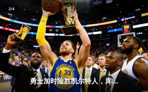 勇士加时险胜凯尔特人，库里狂砍43分率队逆转 - 2