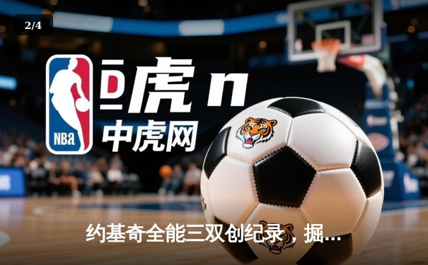 约基奇全能三双创纪录，掘金加时险胜勇士锁定季后赛席位 - 2