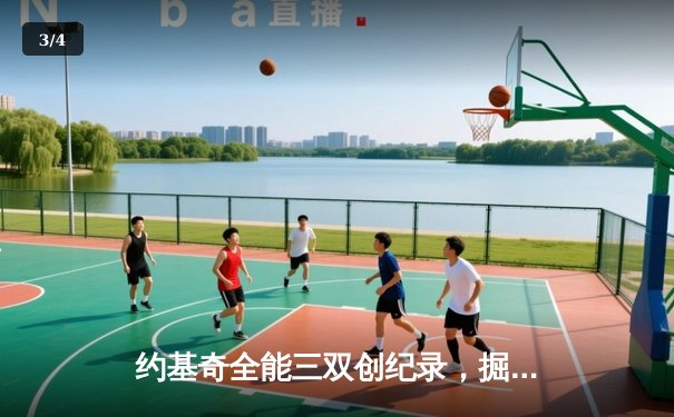 约基奇全能三双创纪录，掘金加时险胜勇士锁定季后赛席位 - 3