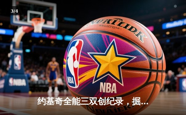 约基奇全能三双创纪录，掘金加时险胜勇士锁定季后赛席位 - 3