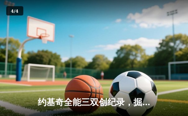 约基奇全能三双创纪录，掘金加时险胜勇士锁定季后赛席位 - 4