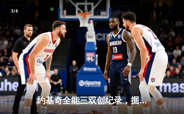 约基奇全能三双创纪录，掘金加时险胜勇士锁定季后赛席位 - 3