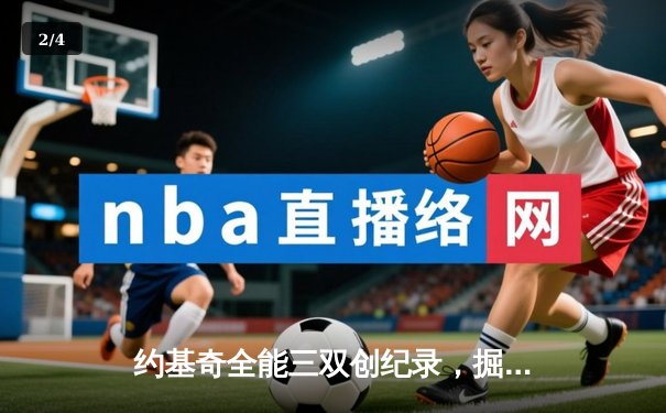 约基奇全能三双创纪录，掘金加时险胜勇士锁定季后赛席位 - 2