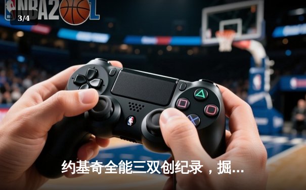 约基奇全能三双创纪录，掘金加时险胜勇士锁定季后赛席位 - 3