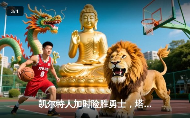 凯尔特人加时险胜勇士，塔图姆44分创赛季新高 - 3