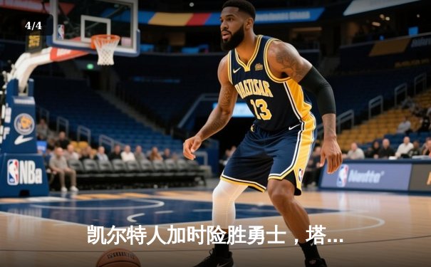凯尔特人加时险胜勇士，塔图姆44分创赛季新高 - 4