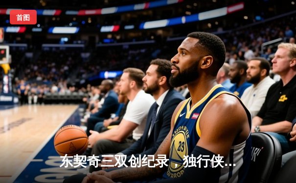 东契奇三双创纪录，独行侠加时险胜凯尔特人扳平总决赛