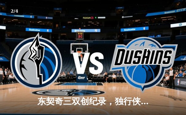 东契奇三双创纪录，独行侠加时险胜凯尔特人扳平总决赛 - 2