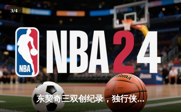 东契奇三双创纪录，独行侠加时险胜凯尔特人扳平总决赛 - 3