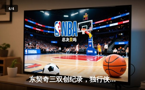 东契奇三双创纪录，独行侠加时险胜凯尔特人扳平总决赛 - 4