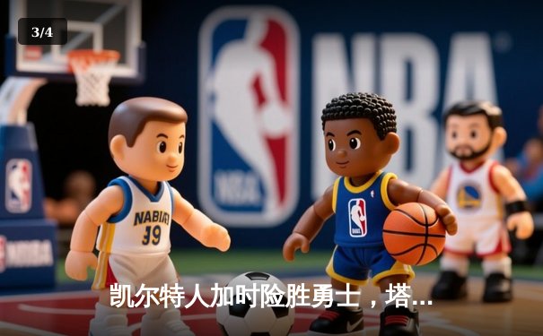 凯尔特人加时险胜勇士，塔图姆44分创赛季新高 - 3