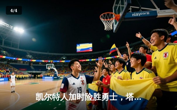 凯尔特人加时险胜勇士，塔图姆44分创赛季新高 - 4