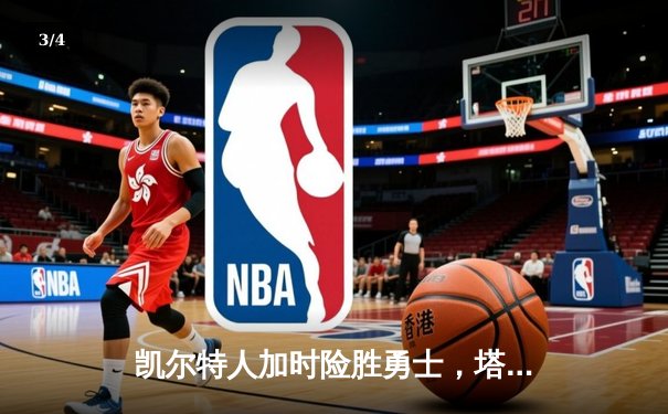 凯尔特人加时险胜勇士，塔图姆44分创赛季新高 - 3