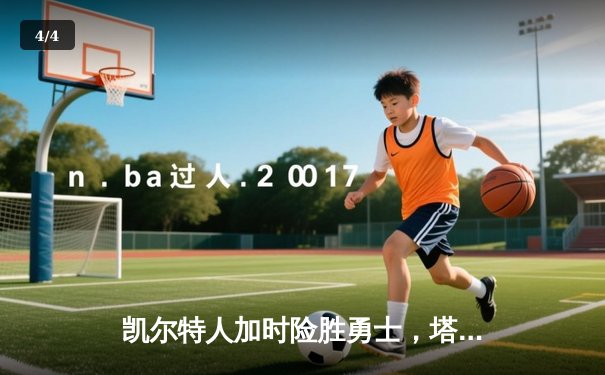 凯尔特人加时险胜勇士，塔图姆44分创赛季新高 - 4