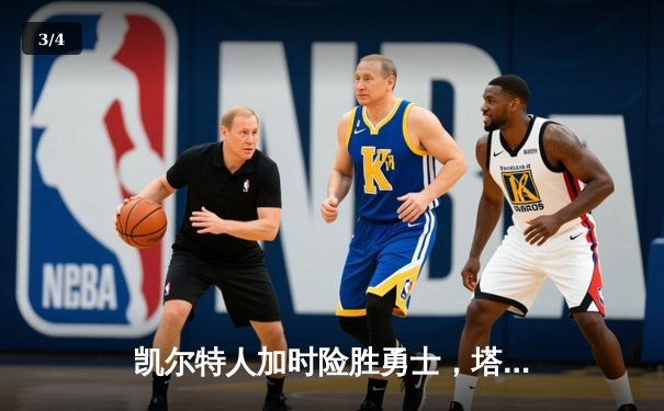 凯尔特人加时险胜勇士，塔图姆44分创赛季新高 - 3