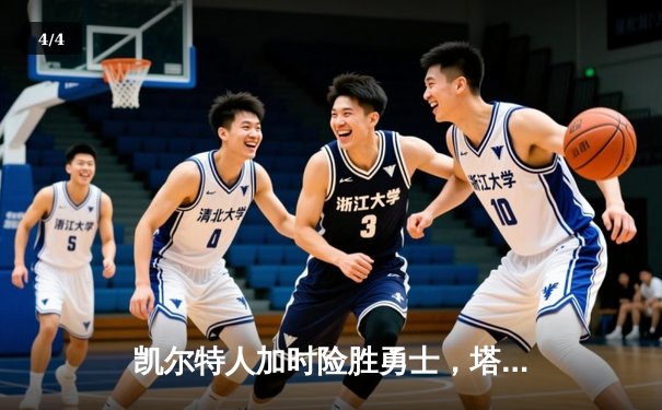 凯尔特人加时险胜勇士，塔图姆44分创赛季新高 - 4