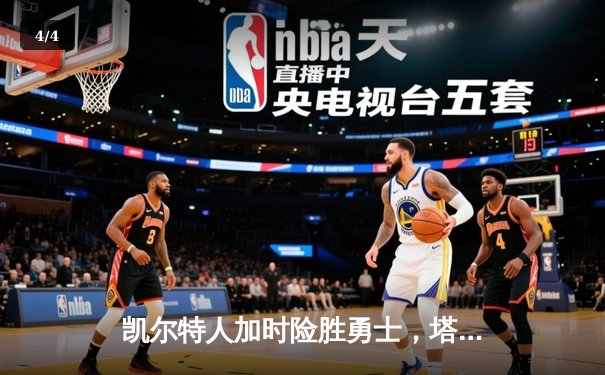 凯尔特人加时险胜勇士，塔图姆44分创赛季新高 - 4