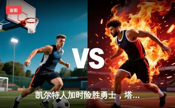 凯尔特人加时险胜勇士，塔图姆44分创赛季新高