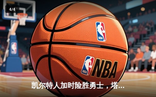 凯尔特人加时险胜勇士，塔图姆44分创赛季新高 - 4
