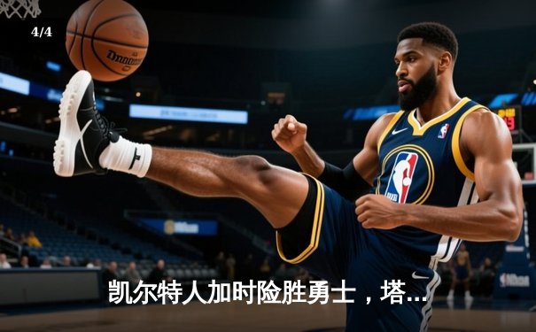 凯尔特人加时险胜勇士，塔图姆44分创赛季新高 - 4