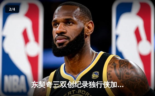 东契奇三双创纪录独行侠加时险胜凯尔特人，塔图姆空砍40分难阻四连胜终结 - 2