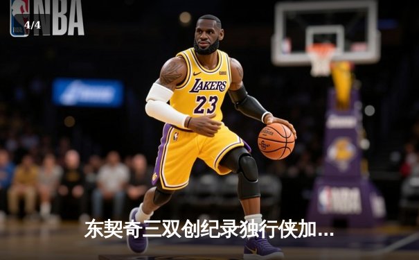 东契奇三双创纪录独行侠加时险胜凯尔特人，塔图姆空砍40分难阻四连胜终结 - 4