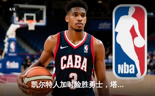 凯尔特人加时险胜勇士，塔图姆44分创赛季新高 - 4