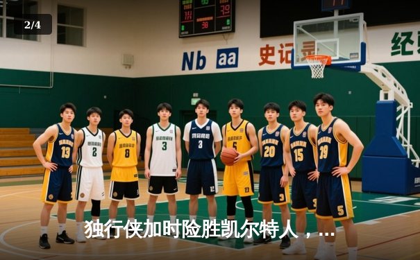 独行侠加时险胜凯尔特人，东契奇三双率队捍卫主场 - 2