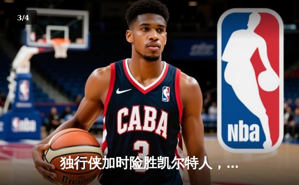 独行侠加时险胜凯尔特人，东契奇三双率队捍卫主场 - 3