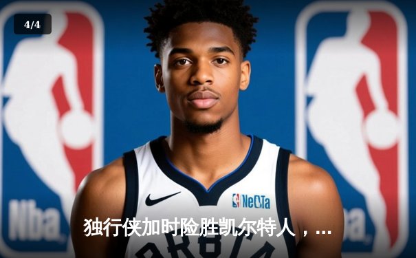 独行侠加时险胜凯尔特人，东契奇三双率队捍卫主场 - 4