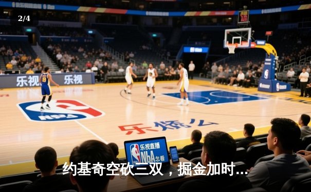 约基奇空砍三双，掘金加时憾负森林狼，爱德华兹43分创生涯新高 - 2