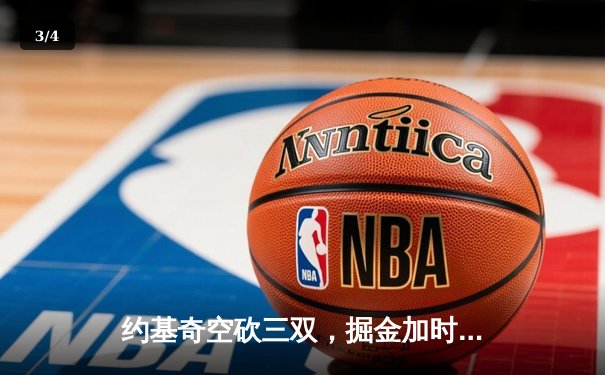 约基奇空砍三双，掘金加时憾负森林狼，爱德华兹43分创生涯新高 - 3