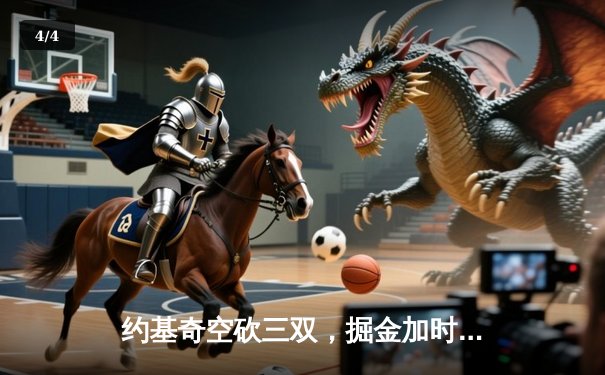 约基奇空砍三双，掘金加时憾负森林狼，爱德华兹43分创生涯新高 - 4