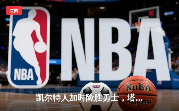 凯尔特人加时险胜勇士，塔图姆44分创赛季新高
