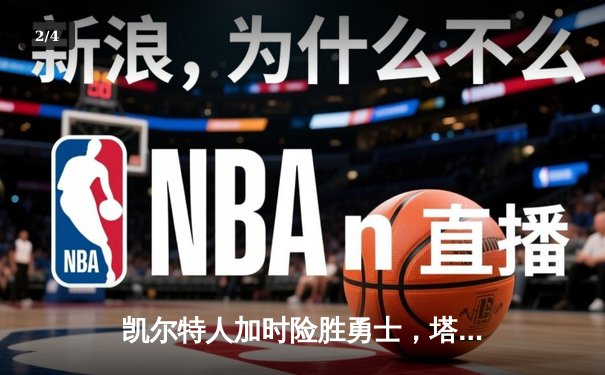 凯尔特人加时险胜勇士，塔图姆44分创赛季新高 - 2