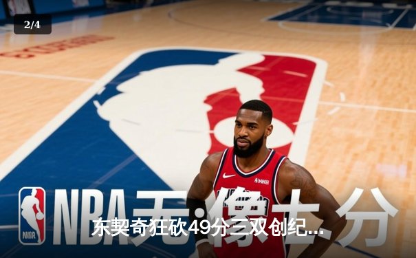 东契奇狂砍49分三双创纪录，独行侠加时险胜篮网迎五连胜 - 2