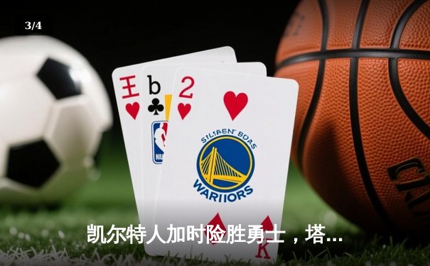 凯尔特人加时险胜勇士，塔图姆44分创赛季新高 - 3