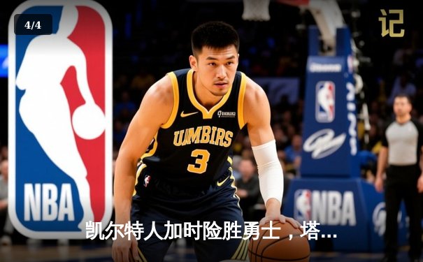 凯尔特人加时险胜勇士，塔图姆44分创赛季新高 - 4
