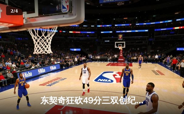 东契奇狂砍49分三双创纪录，独行侠加时险胜篮网迎五连胜 - 2