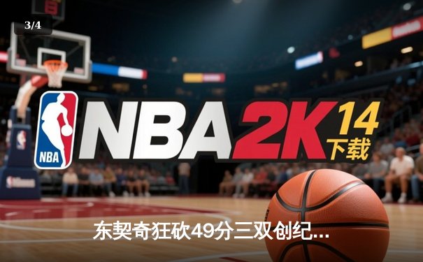 东契奇狂砍49分三双创纪录，独行侠加时险胜篮网迎五连胜 - 3