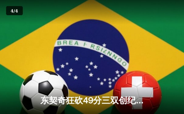 东契奇狂砍49分三双创纪录，独行侠加时险胜篮网迎五连胜 - 4