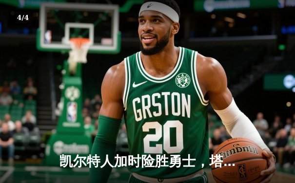 凯尔特人加时险胜勇士，塔图姆44分创赛季新高 - 4